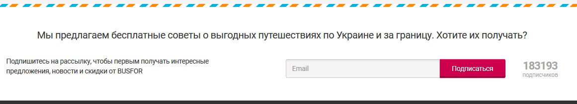 Форма подписки на рассылку от Busfor.ua