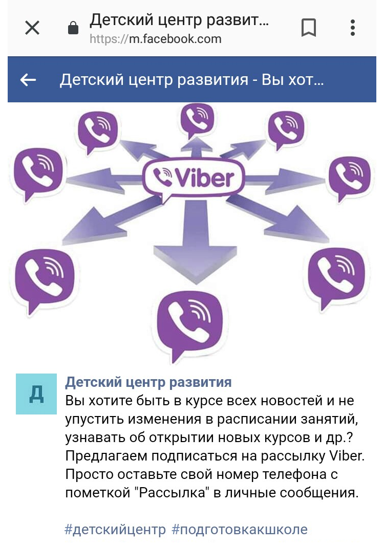 Пример анонса Viber рассылки в соцсети