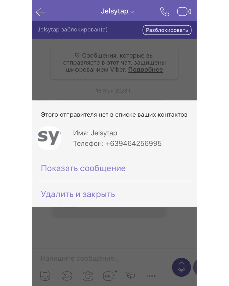 Пример сообщения в Viber, где отправитель не был одобрен мессенджером