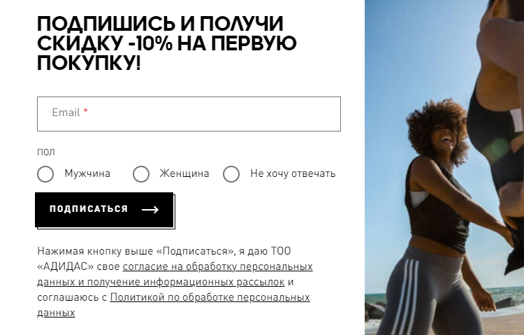 Форма подписки adidas.kz отвечает требованиям законодательства Казахстана