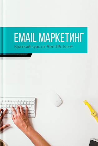 «Email маркетинг: Краткий курс от SendPulse»
