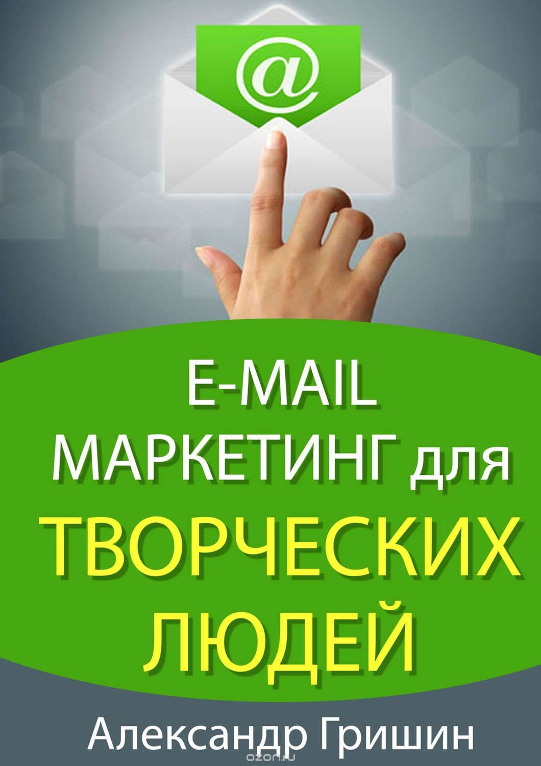 Александр Гришин «E-mail маркетинг для творческих людей»