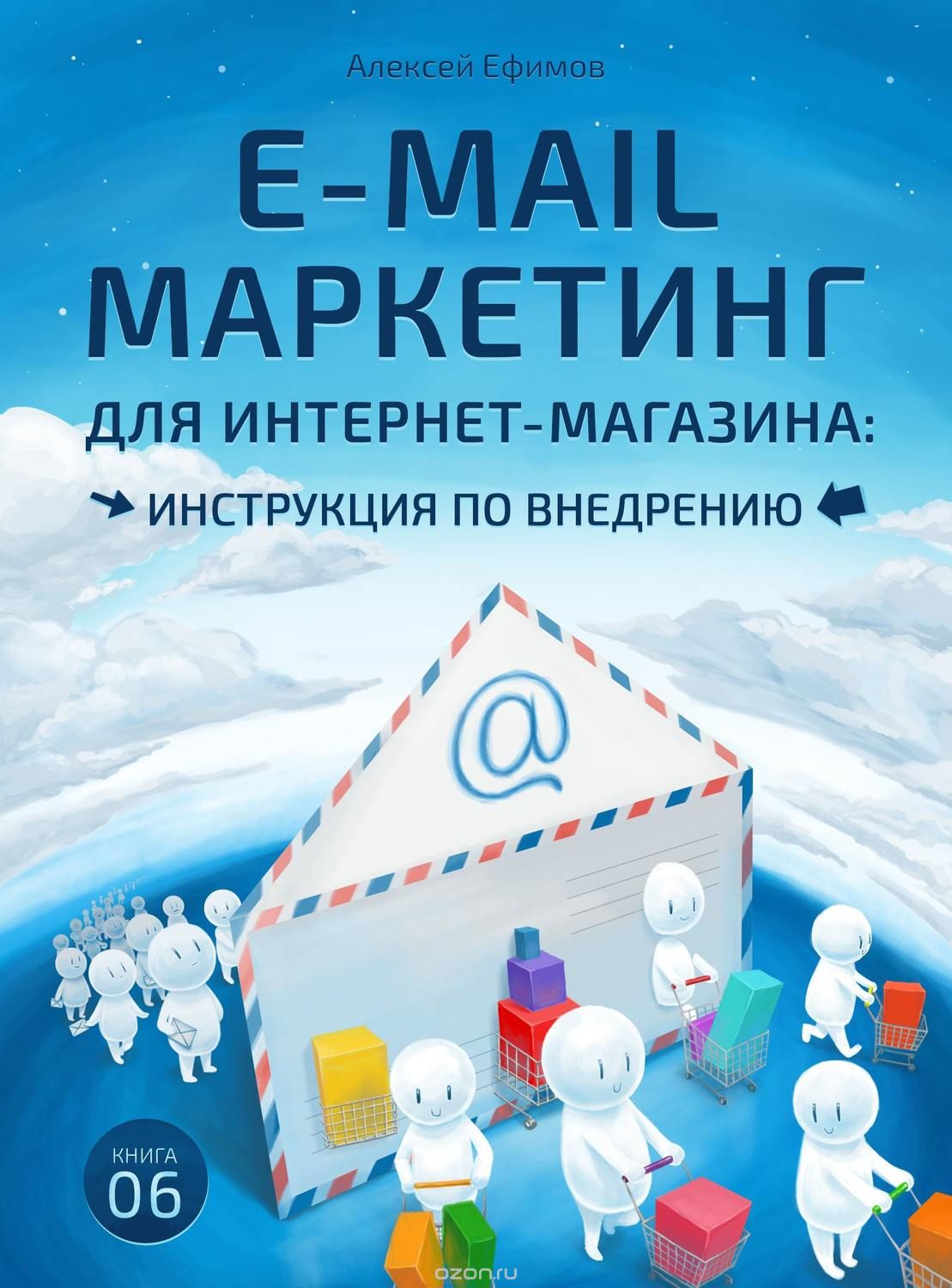 Алексей Ефимов «E-mail маркетинг для интернет-магазина: инструкция по внедрению»