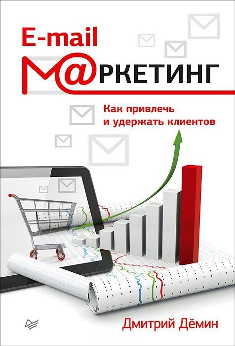 Дмитрий Демин «E-mail-маркетинг. Как привлечь и удержать клиентов»