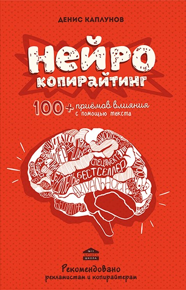 Денис Каплунов «Нейрокопирайтинг. 100+ приемов влияния с помощью текста»