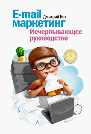 Дмитрий Кот «E-mail маркетинг исчерпывающее руководство»