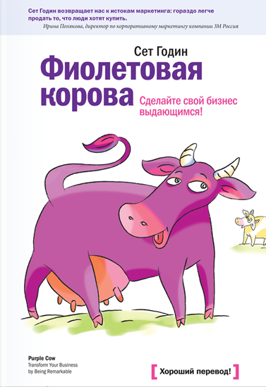 Сет Годин «Фиолетовая корова»