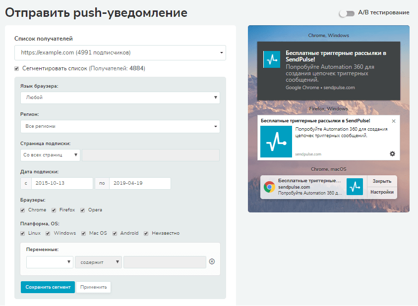 Сегментация web push уведомлений в SendPulse