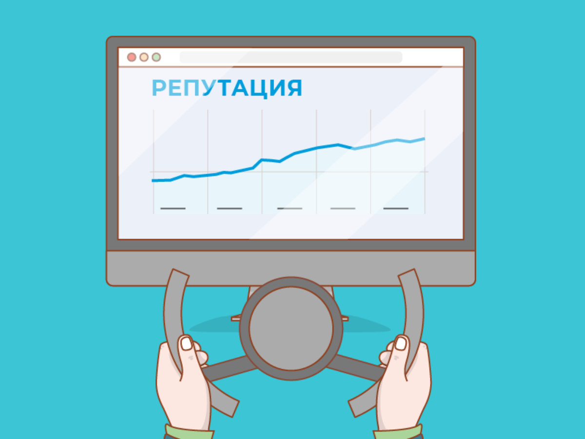 Как плохая репутация в интернете убивает бизнес