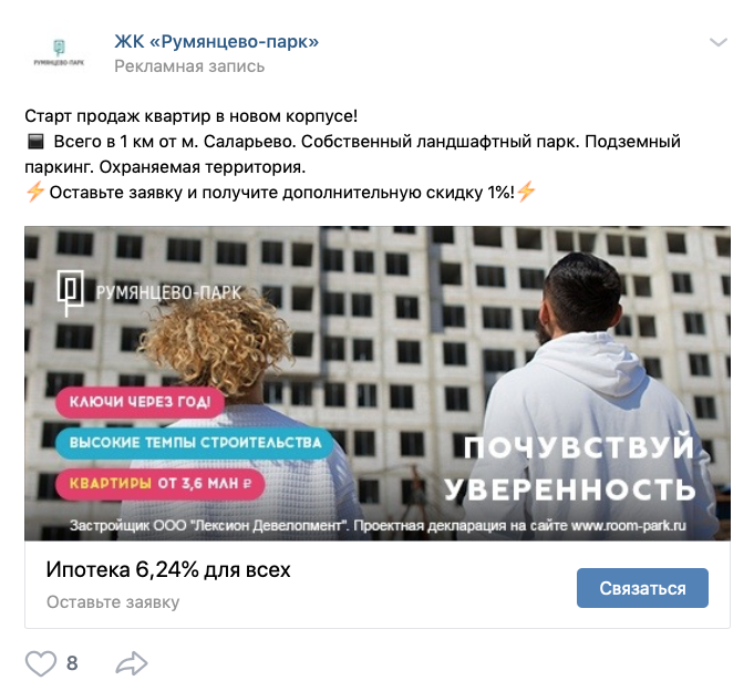 Рекламный пост о продаже квартир в ленте ВКонтакте