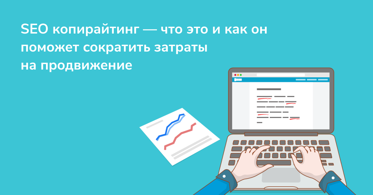 Помогает сокращать. SEO копирайтинг. Сео копирайтинг. Курс по SEO копирайтингу.