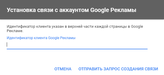 Ввод идентификатора Google Ads