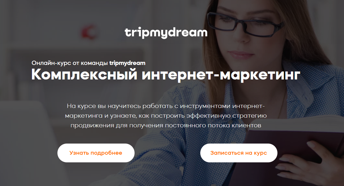 Курс по интернет-маркетингу от компании Tripmydream