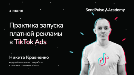 Практика запуска платной рекламы в TikTok Ads