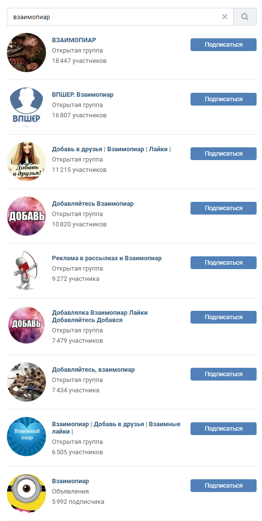 Группы для взаимопиара во ВКонтакте