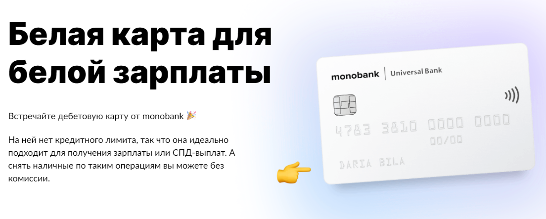 Пример УТП продукта Monobank