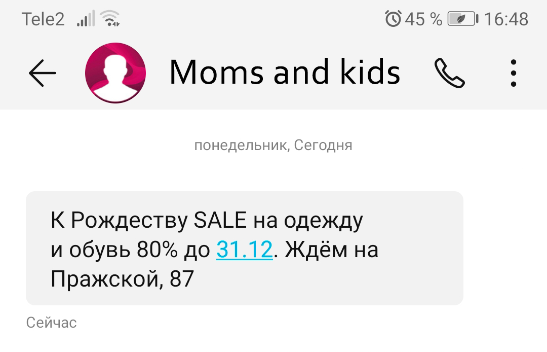 Новогодняя рассылка SMS от семейного магазина одежды