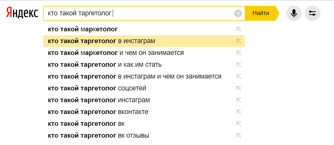 Поисковые подсказки в «Яндекс» на запрос «кто такой таргетолог»