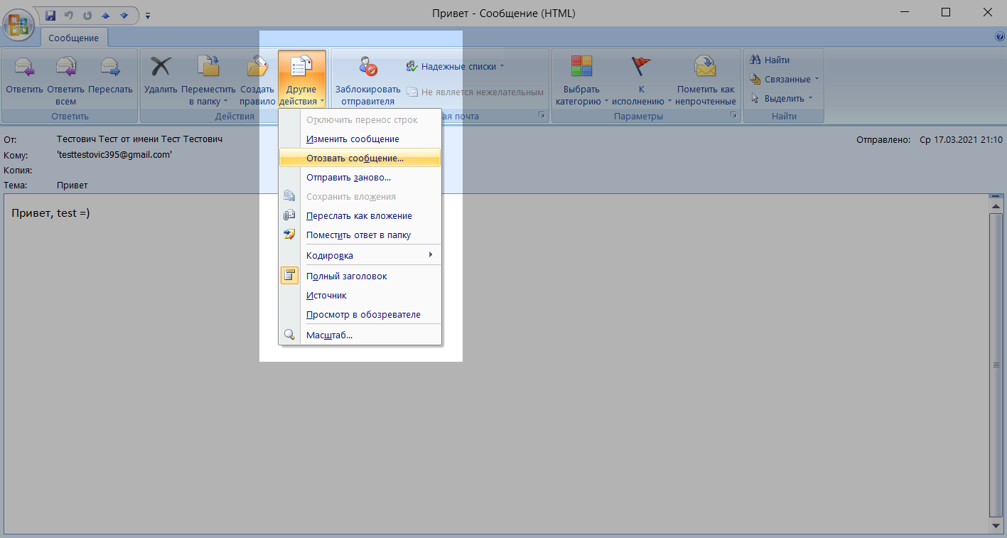 Как удалить отправленное письмо. Отменить отправку письма в аутлук. Отозвать письмо в Outlook 2019. Отменить отправку письма в Outlook. Аутлук отозвать сообщение 2016.