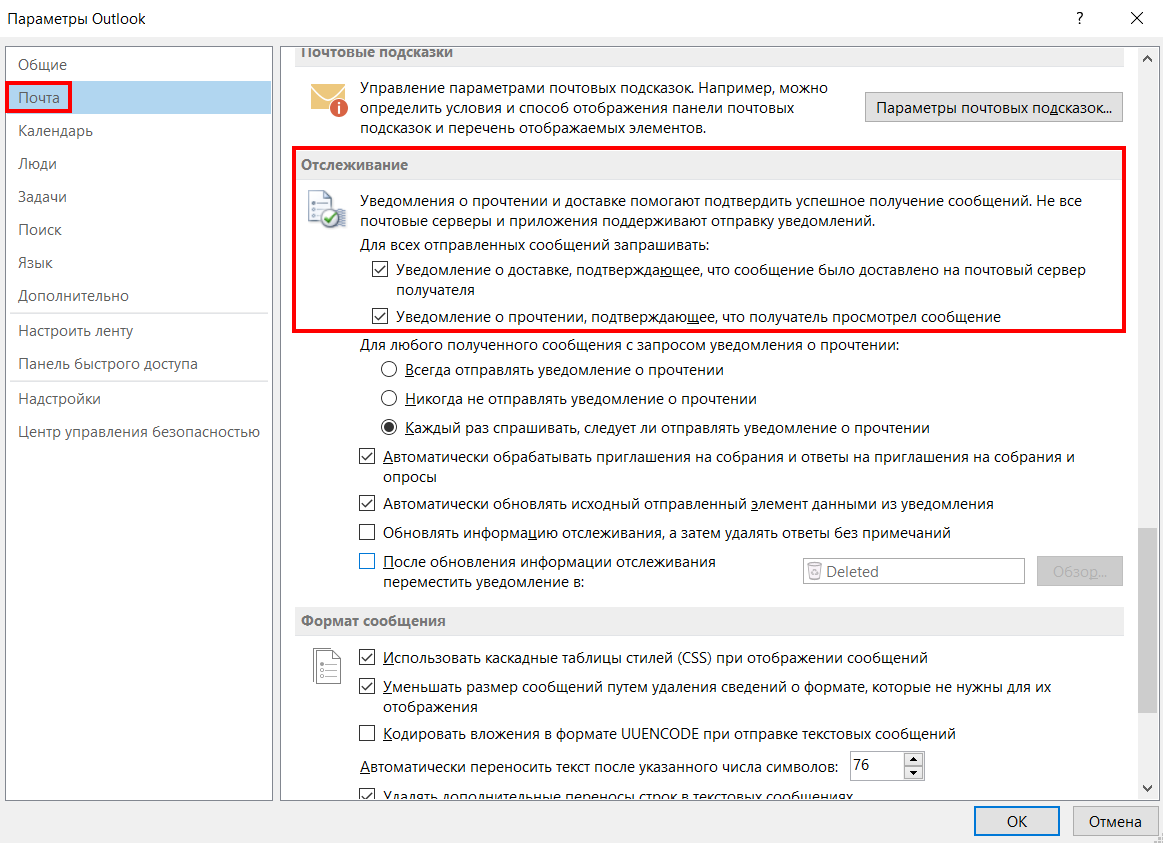 Отправить отмена. Уведомление о прочтении Outlook. Уведомление о прочтении письма в Outlook. Оутлук уведомление о прочтении. Как настроить уведомление о прочтении в Outlook.