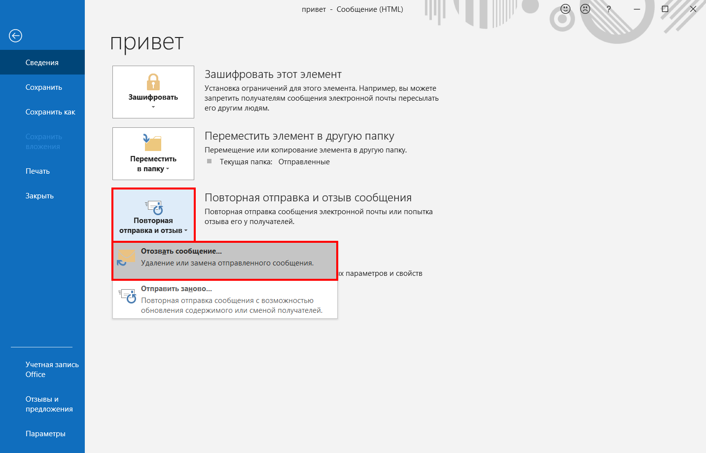 Как отменить отправку в аутлук. Отменить отправку сообщения в аутлуке. Отозвать отправленное письмо в аутлуке. Как в аутлуке удалить отправленное сообщение. Аутлук отозвать сообщение 2019.