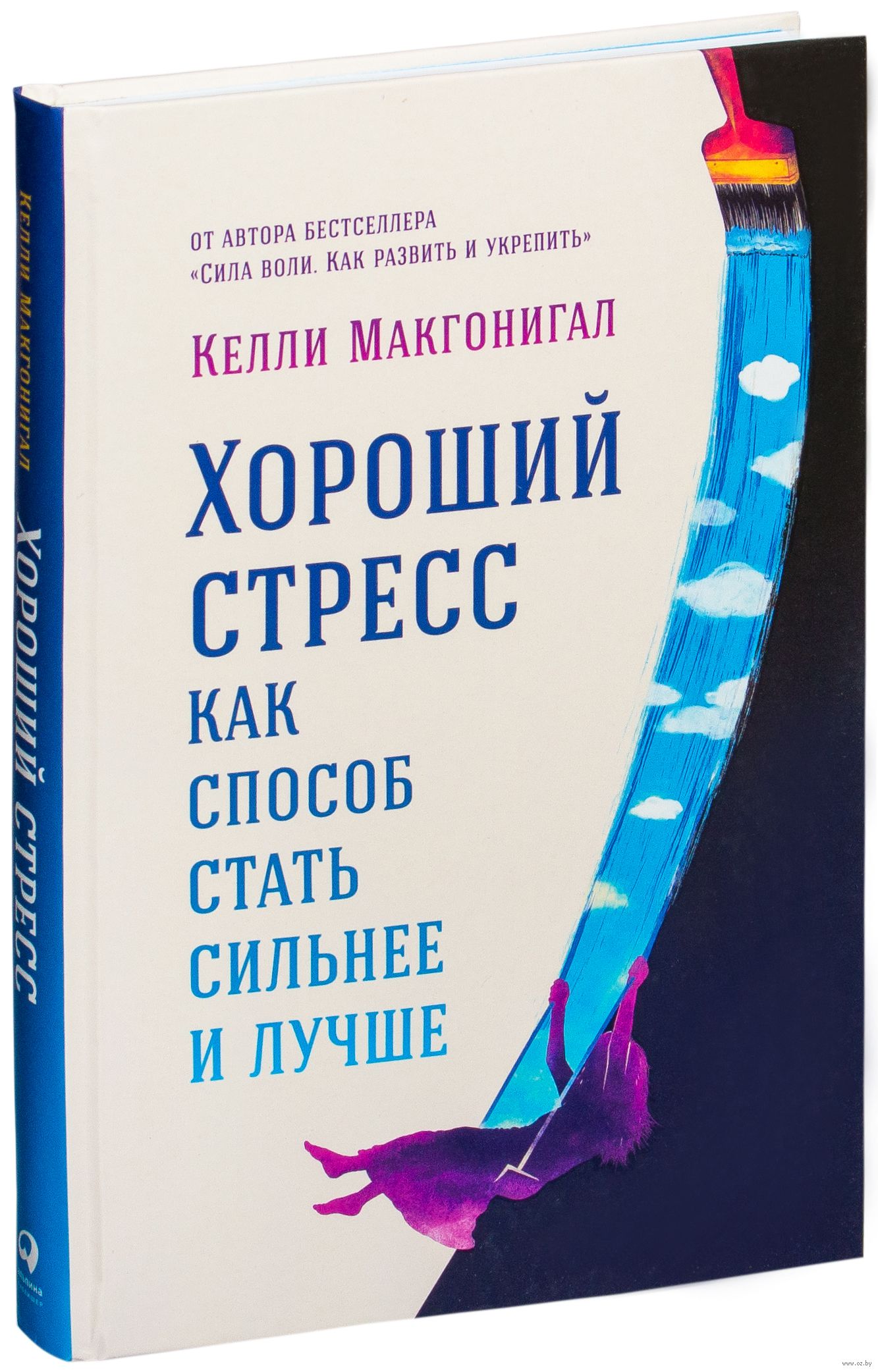 Книга стань лучшей. Келли Макгонигал хороший стресс. Хороший стресс как способ стать сильнее и лучше. Хороший стресс как способ стать сильнее и лучше Келли Макгонигал. Книга хороший стресс.