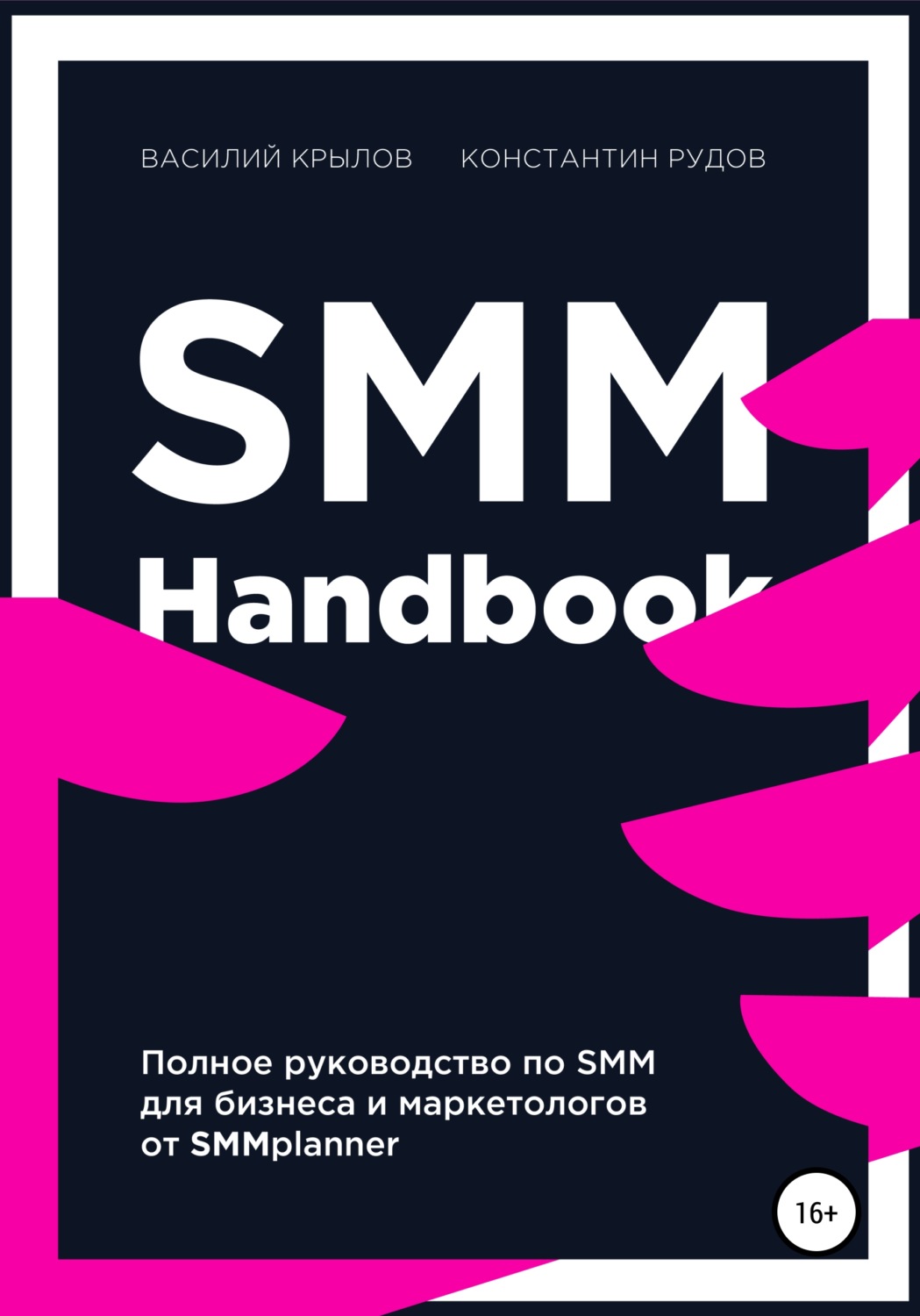 «SMM handbook»