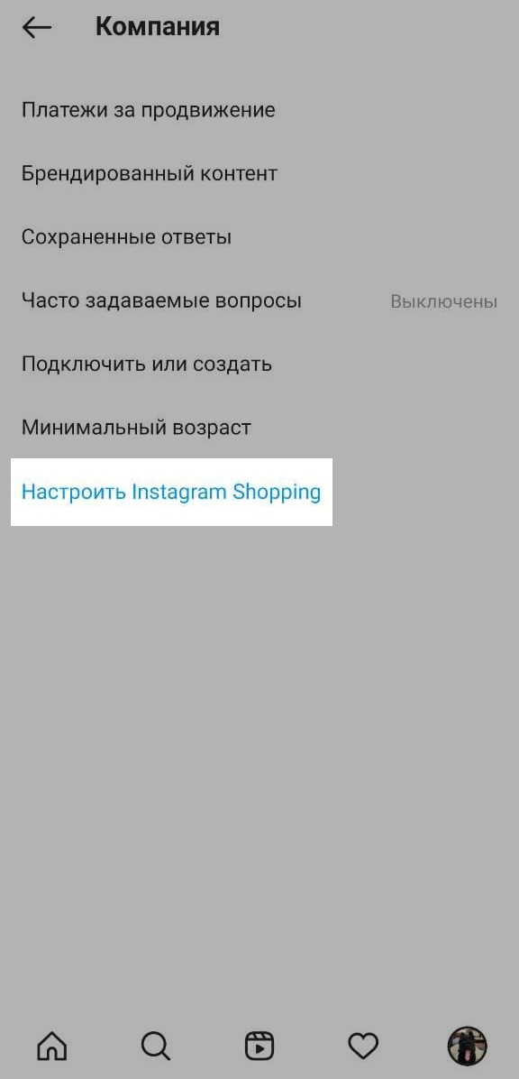 Настройка интернет-магазина в приложении Инстаграм