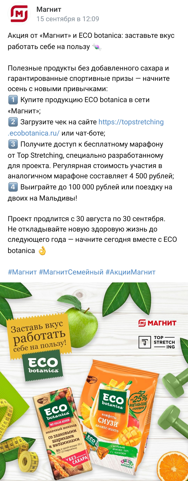 Акция от «Магнита» и ECO botanica Акция от «Магнита» и ECO botanica