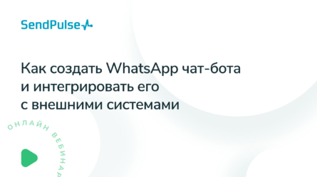 Как создать WhatsApp чат-бота и интегрировать его с внешними системами [Запись вебинара]