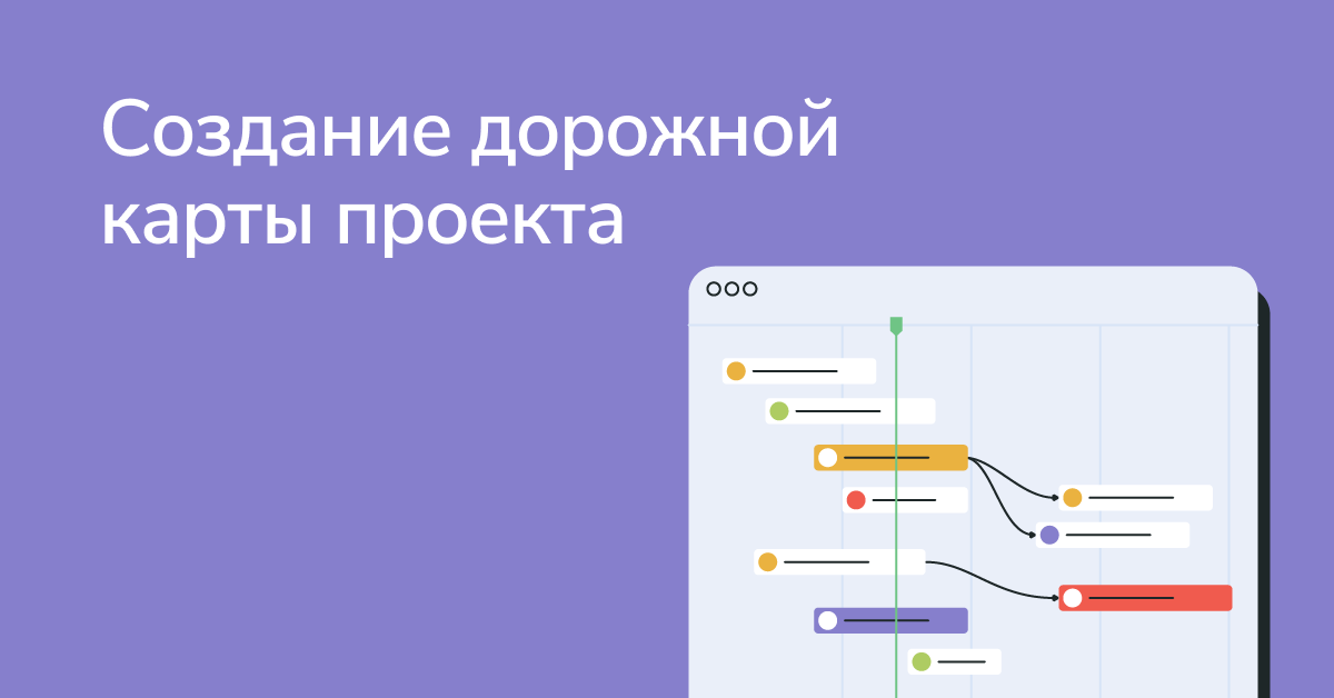 Инструменты для создания дорожной карты проекта