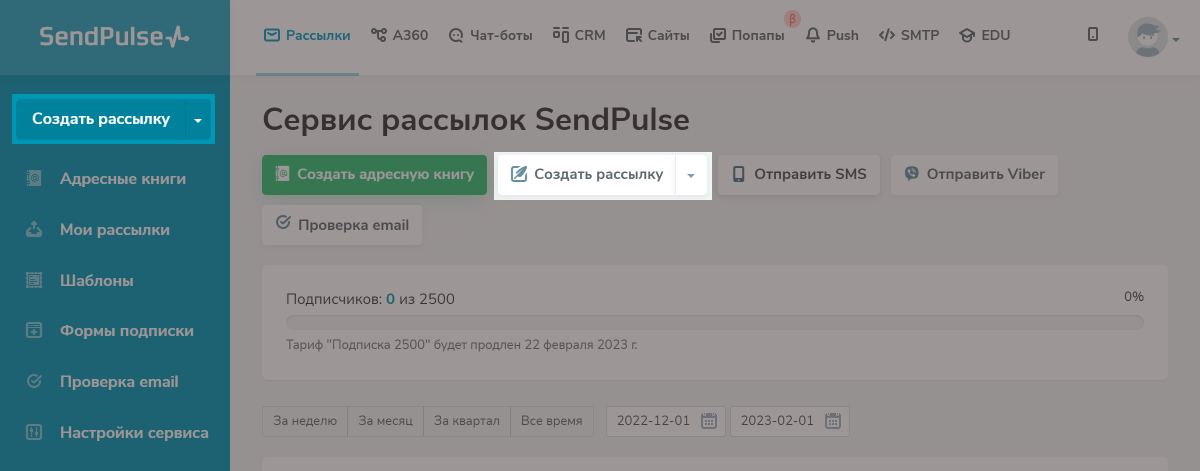 Кнопка «Создать рассылку» есть на главной странице аккаунта SendPulse