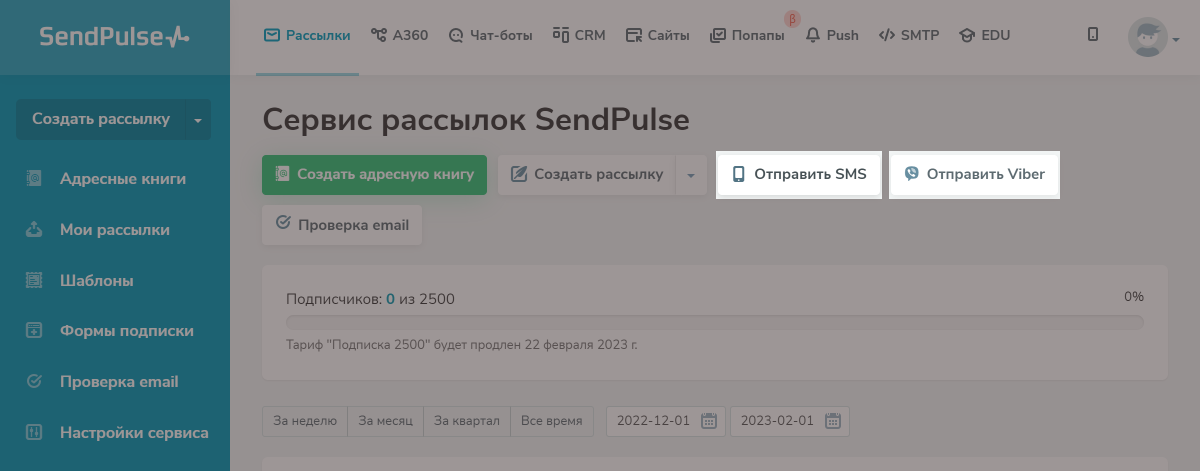 Кнопки отправки SMS и Viber рассылки в SendPulse