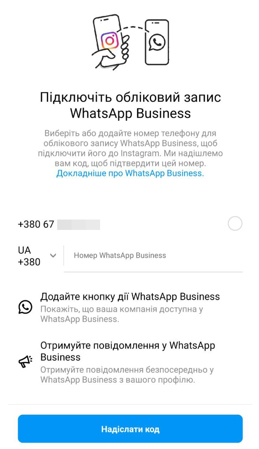 Підключіть WhatsApp Business до акаунту в Інстаграм