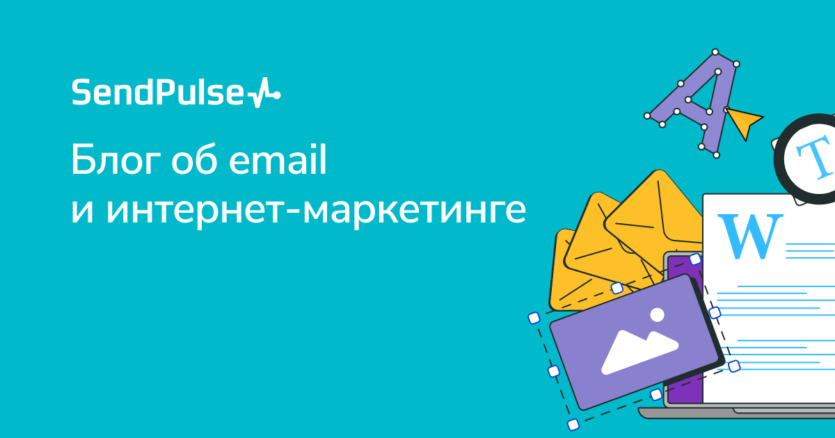 Блог об email и интернет-маркетинге - Блог об email и интернет-маркетинге