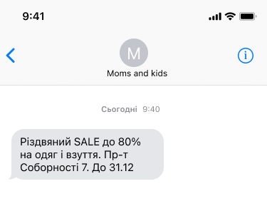 Приклад новорічної SMS розсилки від сімейного магазину одягу