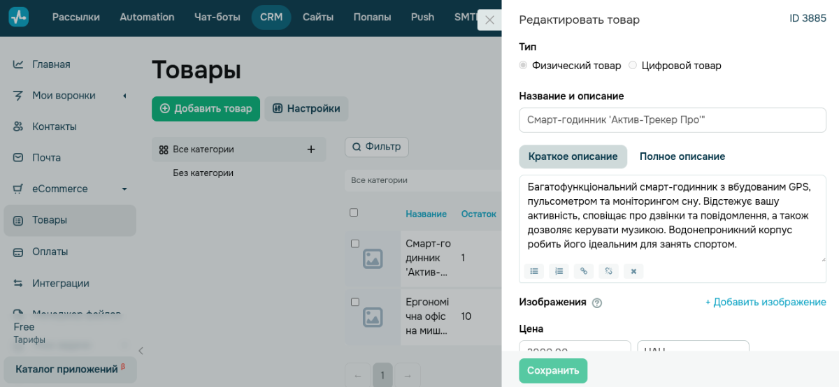 Добавление товара в CRM SendPulse