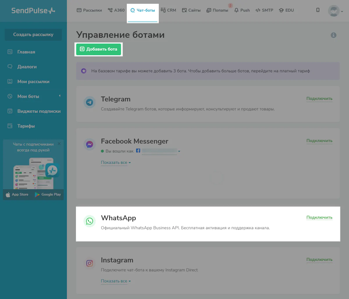 Как подключить чат-бот Ватсап