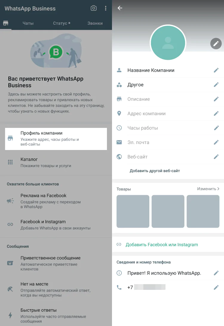 Настройки бизнес-аккаунта Ватсап