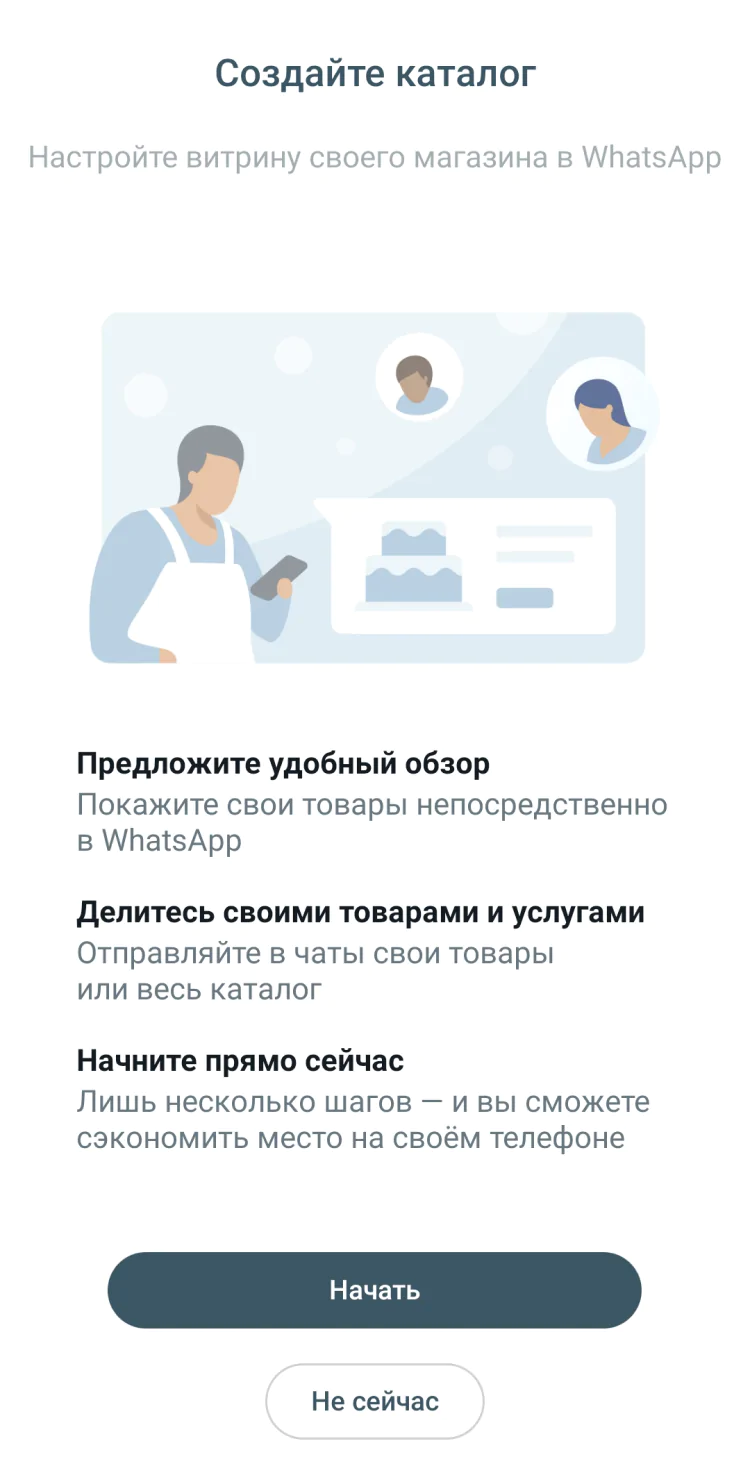 Создание бизнес-аккаунта Ватсап: нажмите «Не сейчас», чтобы пропустить составление каталога