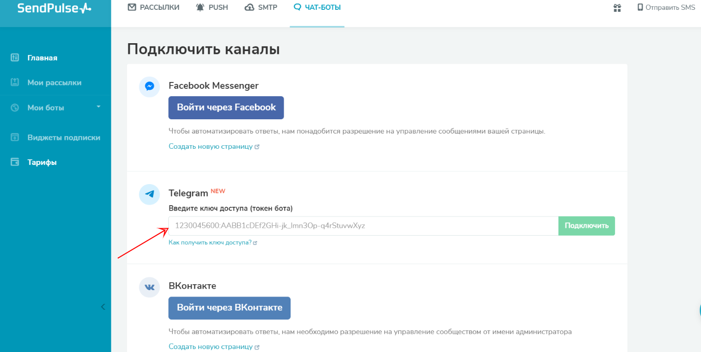 Подключение чат-бота в SendPulse Подключение чат-бота в SendPulse