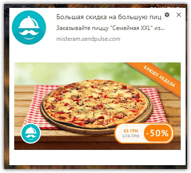 Web push уведомление созданное с помощью SendPulse