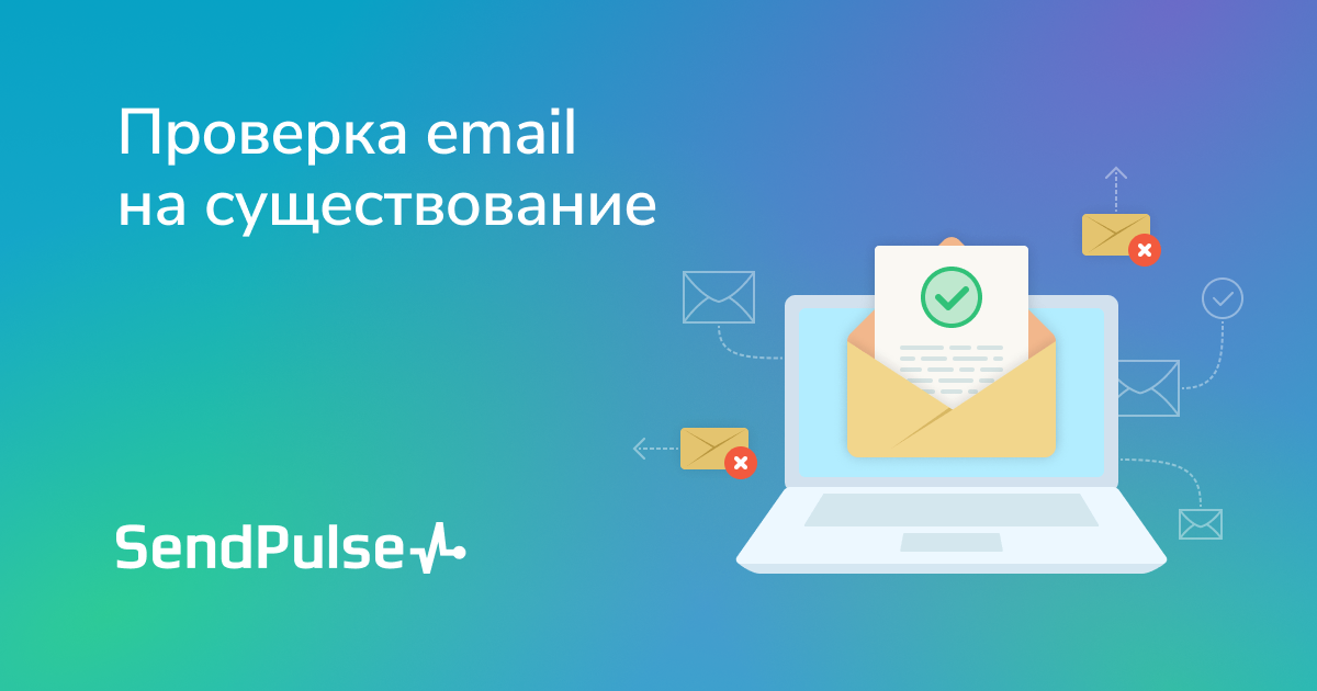 Проверить почту на существование. Проверяй почту. Check emails.