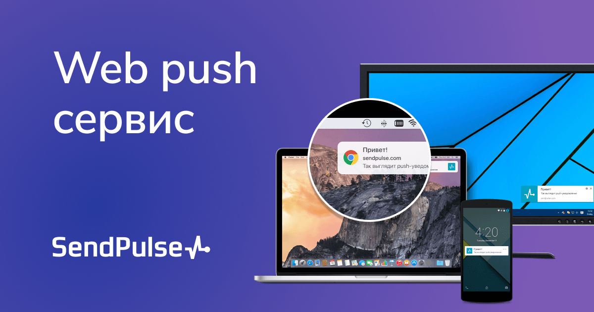 Web push уведомления. Веб пуш. Веб пуш уведомления. Пуш уведомления в браузере. Web пуш нотификации.